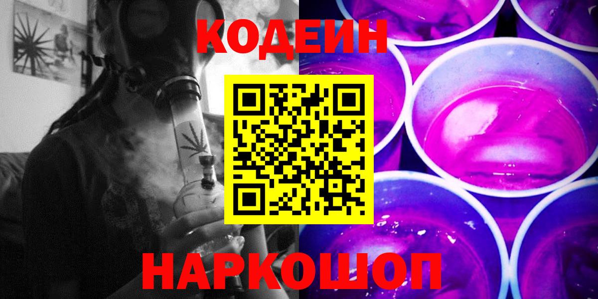Кодеиновый сироп Lean Purple Drank  Вход с VPN  Codein напиток Lean (лин)  Уссурийск 